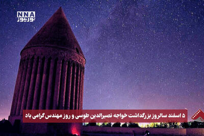  نورنما |5 اسفند سالروز بزرگداشت خواجه نصیرالدین طوسی و روز مهندس گرامی باد