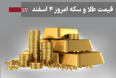  قیمت طلا و سکه امروز دوشنبه 4 اسفند 1404+ جدول