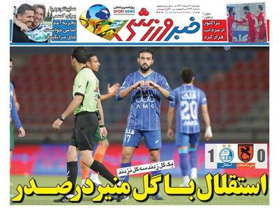  عکس/ تیتر روزنامه‌های ورزشی دوشنبه ۴ اسفند ۱۴۰۴ - پارس فوتبال