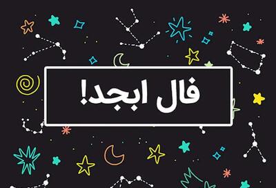  فال ابجد امروز دوشنبه ۴ اسفند