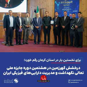  درخشش گهرزمین در هشتمین دوره جایزه ملی تعالی نگهداشت و مدیریت دارایی‌های فیزیکی ایران