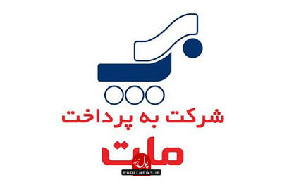  تقسیم سود ۲۷۶ ریالی برای هر سهم در مجمع سالانه به پرداخت ملت