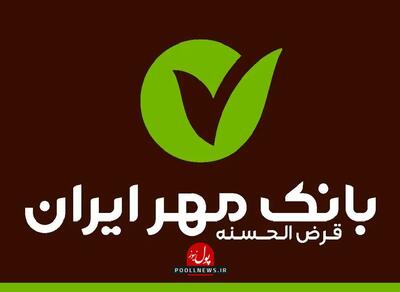  توسعه محصولات بانک قرض‌الحسنه مهر ایران متناسب با ظرفیت استان‌ها