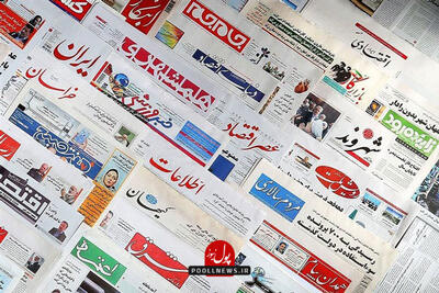  روزنامه های اقتصادی امروز دوشنبه چهارم اسفند ماه