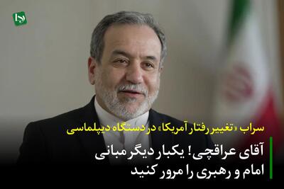  سرابِ «تغییر رفتار آمریکا» در دستگاه دیپلماسی / آقای عراقچی! یکبار دیگر مبانی امام و رهبری را مرور کنید