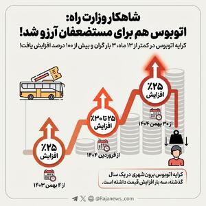  شاهکار وزارت راه؛ اتوبوس هم برای مستضعفان آرزو شد!
