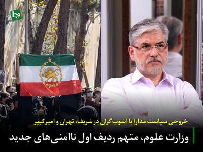  خروجی سیاست مدارا با آشوب‌گران در شریف، تهران و امیرکبیر/ وزارت علوم، متهم ردیف اول ناامنی‌های جدید