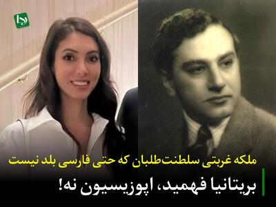  بریتانیا فهمید، اپوزیسیون نه!/ ملکه غربتی سلطنت‌طلبان که حتی فارسی بلد نیست