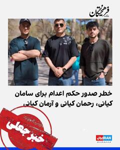  یک خبر دروغ دیگر از اینترنشنال/ صدور حکم اعدام برادران کیانی‌وفا کذب است