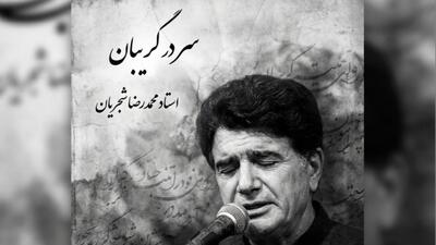  فیلم/ یادی کنیم از اجرای جاودان و احساسی تصنیف «سر در گریبان» فریدون مشیری با صدای خسرو آواز ایران استاد شجریان