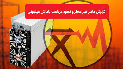  امحاء 1000 دستگاه ماینر غیرمجاز در تهران