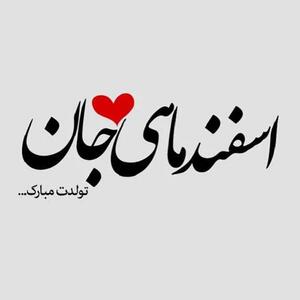  عکس نوشته تبریک تولد اسفند ماهی به همراه متن های قشنگ