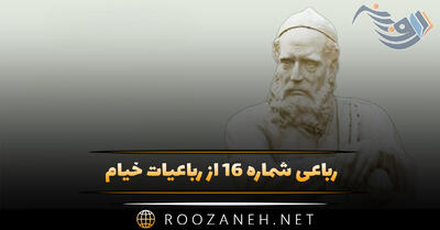  رباعی شماره ۱۶ از رباعیات خیام؛ این کوزه که آبخوارهٔ مزدوری‌ست ...