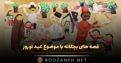  قصه های بچگانه با موضوع عید نوروز (حکایت و داستان های عید)