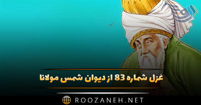  غزل شماره ۸۳ از دیوان شمس مولانا؛ ای یار قمرسیما ای مطرب شکرخا ...