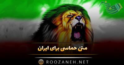  متن حماسی برای ایران (اشعار میهن، وطن، کشور و ایران)