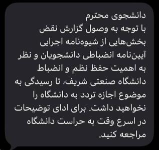  ارسال پیامک ممنوع‌الورود شدن برای تعدادی از دانشجویان