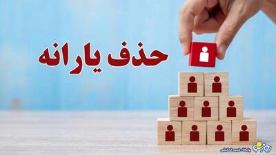  ملاک‌های جدید قطع یارانه اعلام شد