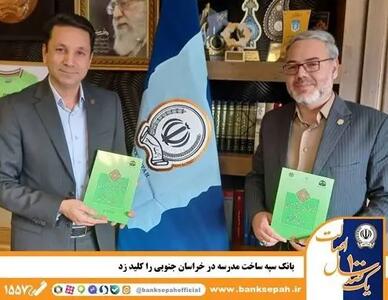  بانک سپه ساخت مدرسه در خراسان جنوبی را کلید زد