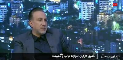  نماینده کارفرمایان: با افزایش حقوق ۱۷ تا ۲۰ میلیونی مخالف نیستیم + ویدئو