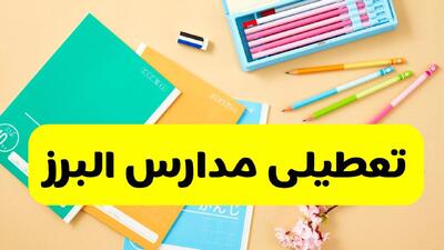  البرز فردا تعطیل می‌شود؟ / آخرین خبر از تعطیلی مدارس البرز در روز سه شنبه ۵ اسفند ۱۴۰۴ / البرزی ها بخوانند