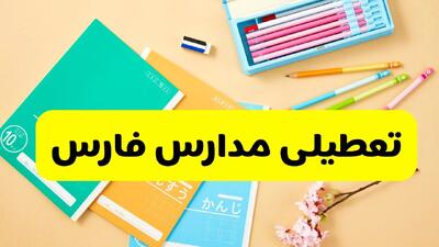  آخرین خبر از تعطیلی مدارس فارس فردا سه شنبه ۵ اسفند ۱۴۰۴ | مدارس استان فارس فردا تعطیل شد؟