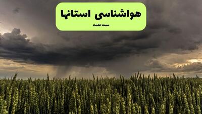  پیش بینی وضعیت آب و هوا استان ها فردا سه شنبه ۵ اسفند ۱۴۰۴ + هواشناسی ایران فردا + وضعیت هوای فردا ایران
