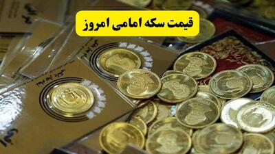  قیمت سکه امامی امروز دوشنبه ۴ اسفند ۱۴۰۴ | سکه سه ۵۰۰ تا گران شد!