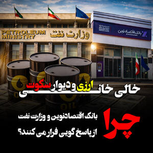 خالی‌خوانی ارزی و دیوار سکوت؛ چرا بانک اقتصاد نوین و وزارت نفت از پاسخگویی فرار می کنند؟