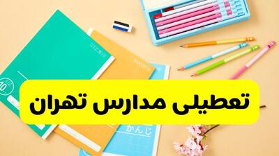  فوری و آخرین خبر از تعطیلی مدارس تهران فردا سه شنبه ۵ اسفند ۱۴۰۴
