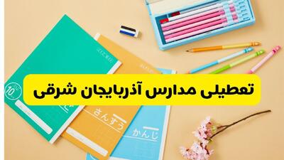  آخرین تصمیم برای تعطیلی مدارس آذربایجان شرقی فردا سه شنبه ۵ اسفند ۱۴۰۴ / اعلام تعطیلی یا غیرحضوری شدن مدارس استان فردا؟