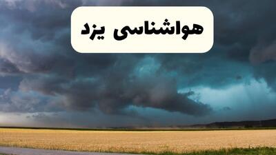  پیش بینی وضعیت آب و هوا یزد فردا سه شنبه ۵ اسفند ۱۴۰۴ + هواشناسی یزد فردا + وضعیت هوای فردا یزد
