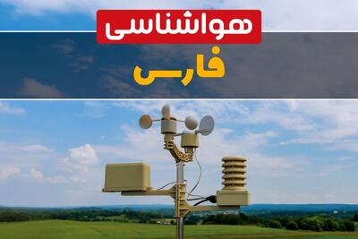  پیش بینی وضعیت آب و هوا فارس فردا سه شنبه ۵ اسفند ۱۴۰۴ + هواشناسی فارس فردا + وضعیت هوای فردا شیراز