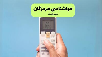  پیش بینی وضعیت آب و هوا هرمزگان فردا سه شنبه ۵ اسفند ۱۴۰۴ + هواشناسی هرمزگان فردا + وضعیت هوای فردا بندرعباس