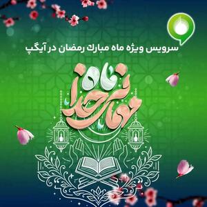  ارائه سرویس ویژه «ماه میهمانی خدا» در آیگپ همزمان با آغاز رمضان