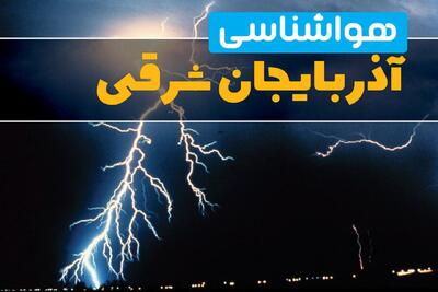  پیش بینی وضعیت آب و هوا آذربایجان شرقی فردا سه شنبه ۵ اسفند ۱۴۰۴ + هواشناسی آذربایجان شرقی فردا + وضعیت هوای فردا تبریز