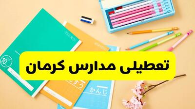  تعطیلی مدارس کرمان فردا سه شنبه ۵ اسفند ۱۴۰۴ قطعی شد؟ / جزئیات