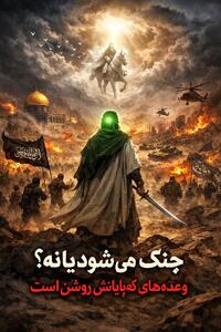  جنگ می‌شود یا نه؟