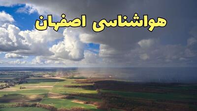  پیش بینی وضعیت آب و هوا اصفهان فردا سه شنبه ۵ اسفند ۱۴۰۴ + هواشناسی اصفهان فردا + وضعیت هوای فردا اصفهان