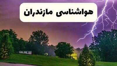  پیش بینی وضعیت آب و هوا مازندران فردا سه شنبه ۵ اسفند ۱۴۰۴ + هواشناسی مازندران فردا + وضعیت هوای فردا ساری