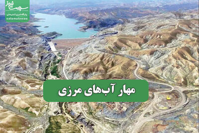  مهار آب‌های مرزی