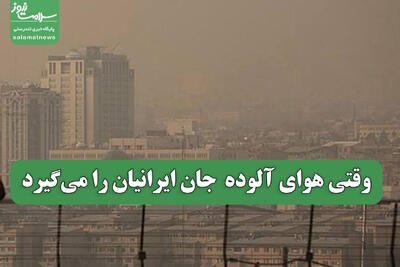  وقتی هوای آلوده  جان ایرانیان را می‌گیرد