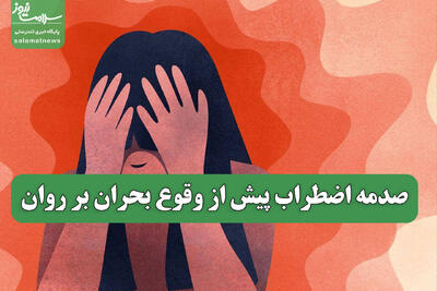  صدمه اضطراب پیش از وقوع بحران بر روان