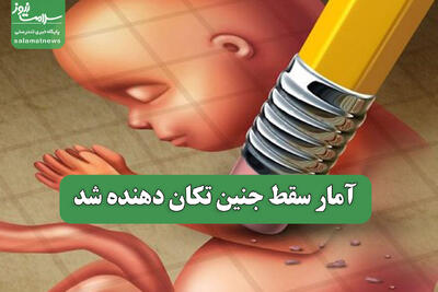  آمار سقط جنین تکان دهنده شد
