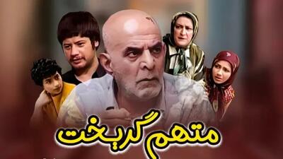  خانه هاشم در سریال متهم گریخت بعد از ۲۰ سال