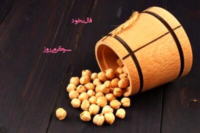  فال نخود امروز سه شنبه ۵ اسفند ۱۴۰۴