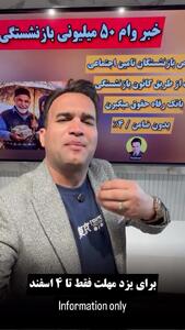  آغاز ثبت نام وام ۵۰ میلیون تومانی بازنشستگان تامین اجتماعی در اسفند