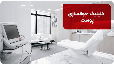  تبلیغات/ کلینیک جوانسازی پوست این 8تا هستند! [+آدرس و خدمات]