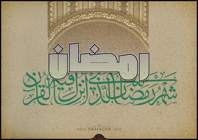  رمضان؛ آزمون تاب‌آوری جامعه ایران: نوشتاری از سعید خادمی