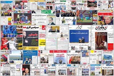  ویترین روزنامه ها/ اشاره «شرق» به مهاجرت گسترده نیروی انسانی ماهر در پی کاهش ارزش پول ملی/  روایت «ایران» از تمایل پایین مردان برای مراجعه به پزشک